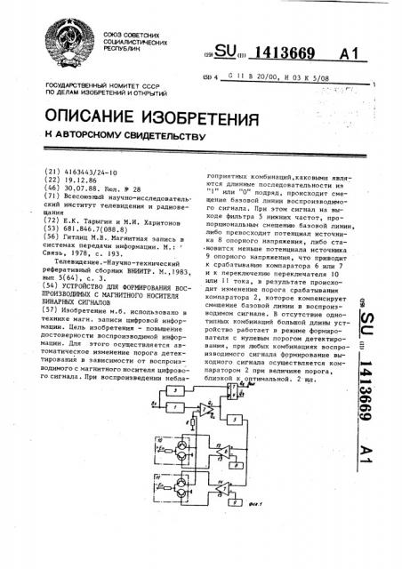 Устройство для формирования воспроизводимых с магнитного носителя бинарных сигналов (патент 1413669)