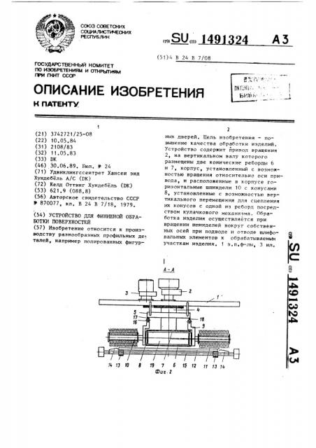 Устройство для финишной обработки поверхностей (патент 1491324)