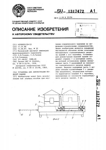 Установка для демонстрации моделей здания (патент 1317472)