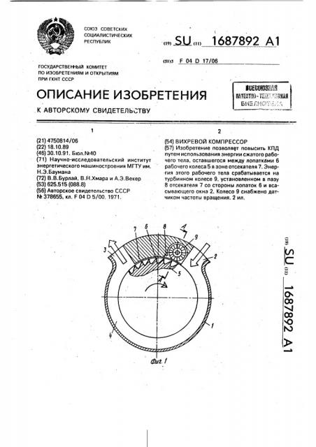 Вихревой компрессор (патент 1687892)