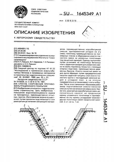 Способ сооружения противофильтрационного покрытия (патент 1645349)