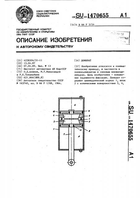 Домкрат (патент 1470655)