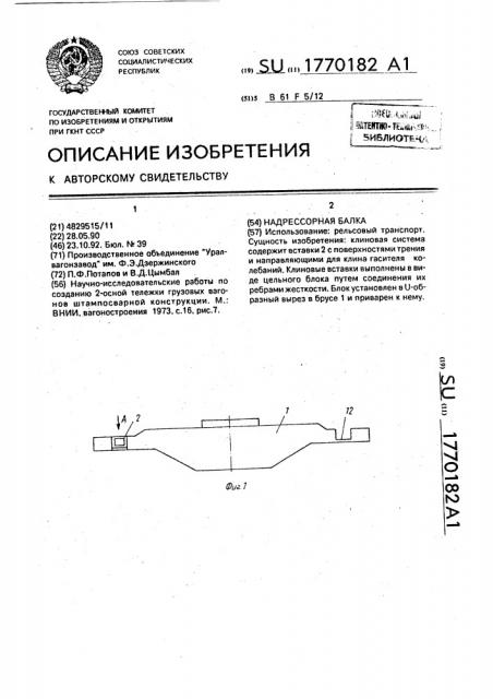 Надрессорная балка (патент 1770182)