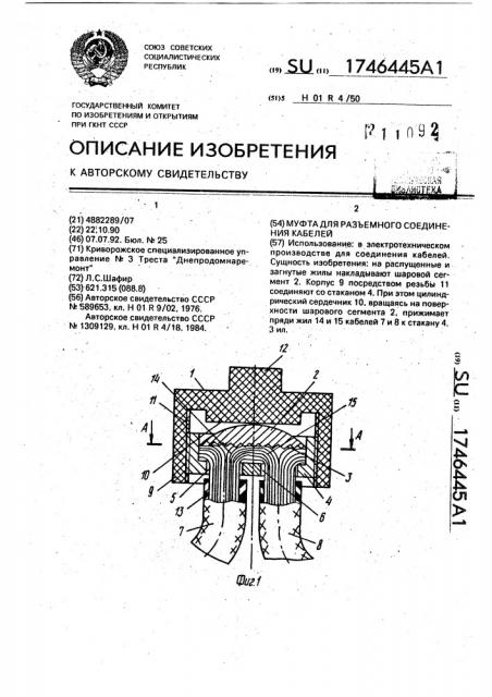 Муфта для разъемного соединения кабелей (патент 1746445)