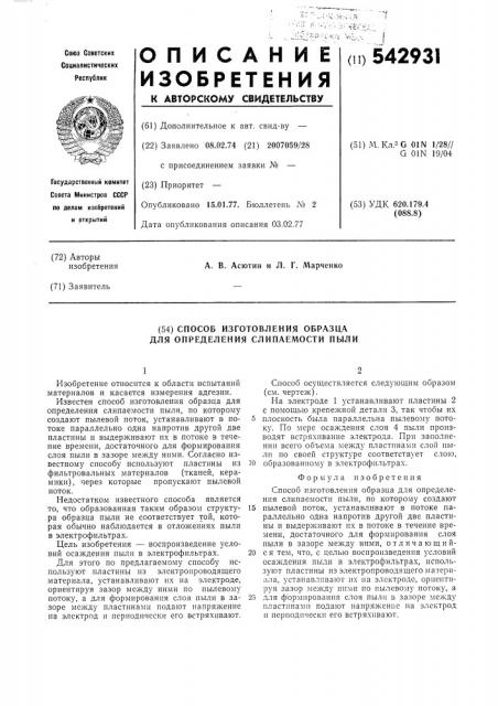 Способ изготовления образца для определения слипаемости пыли (патент 542931)