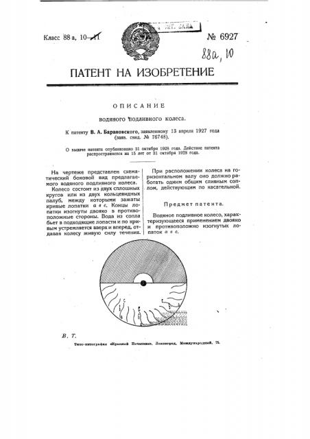 Водяное подливное колесо (патент 6927)