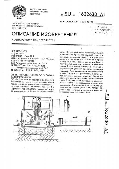 Устройство для загрузки порошка в пресс-форму (патент 1632630)