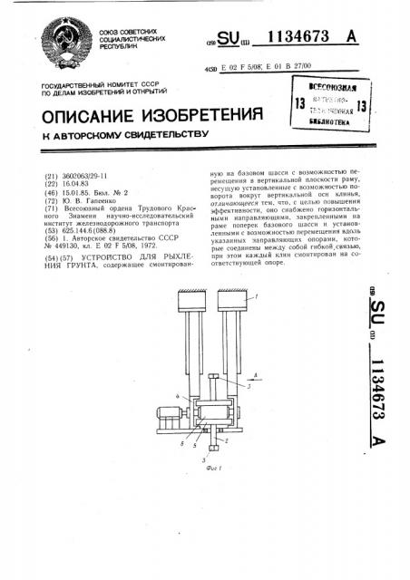 Устройство для рыхления грунта (патент 1134673)