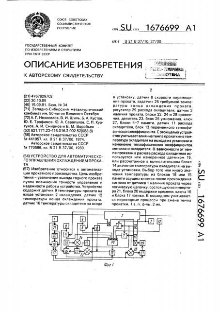 Устройство для автоматического управления охлаждением проката (патент 1676699)