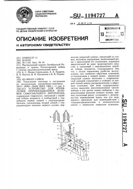 Устройство для управления опрокидыванием кузовов самосвального автопоезда (патент 1194727)