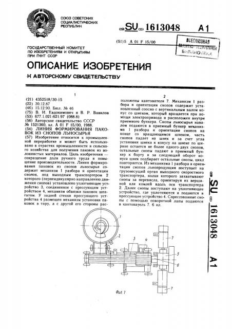 Линия формирования паковок из снопов льносырья (патент 1613048)