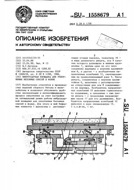 Виброударная площадка для уплотнения бетонных смесей в форме (патент 1558679)