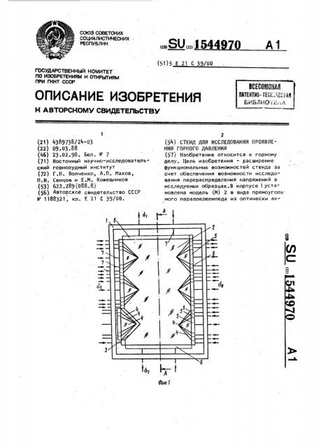 Стенд для исследования проявлений горного давления (патент 1544970)