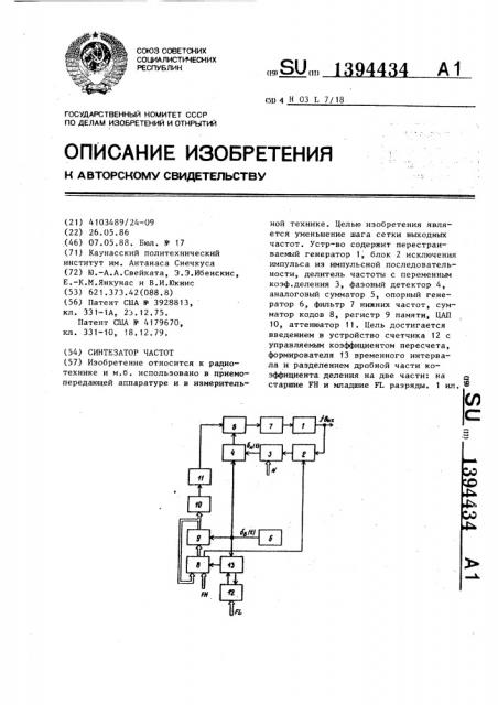 Синтезатор частот (патент 1394434)
