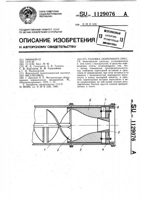 Головка ленточного пресса (патент 1129076)