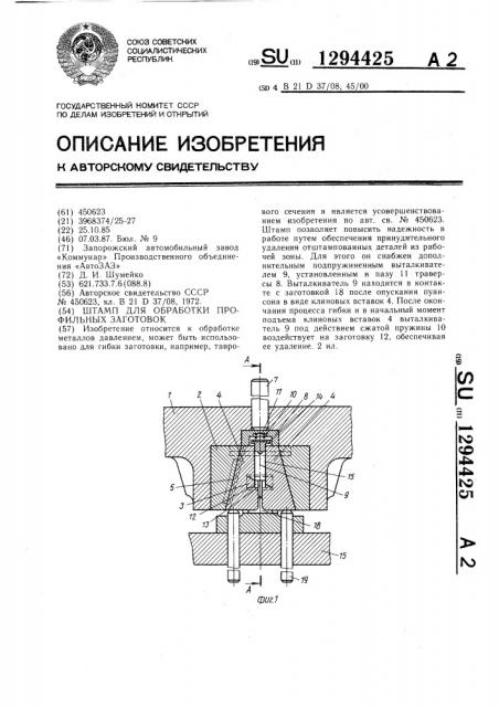 Штамп для обработки профильных заготовок (патент 1294425)