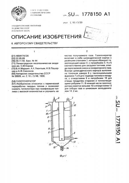 Газогенератор (патент 1778150)