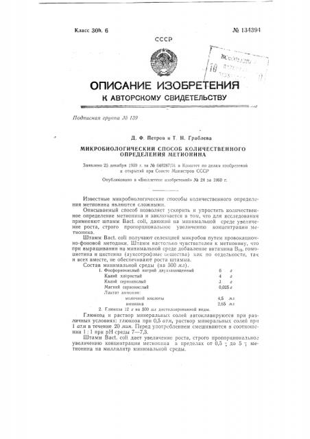 Микробиологический способ количественного определения метионина (патент 134394)