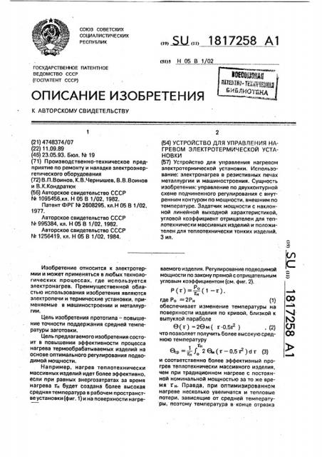 Устройство для управления нагревом электротермической установки (патент 1817258)