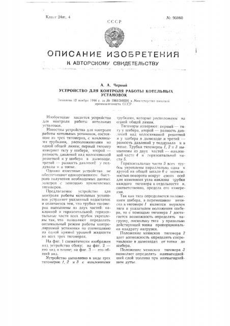 Устройство для контроля работы котельных установок (патент 93160)