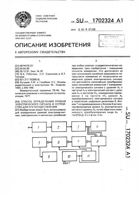 Способ определения уровня электрического сигнала и устройство для его осуществления (патент 1702324)