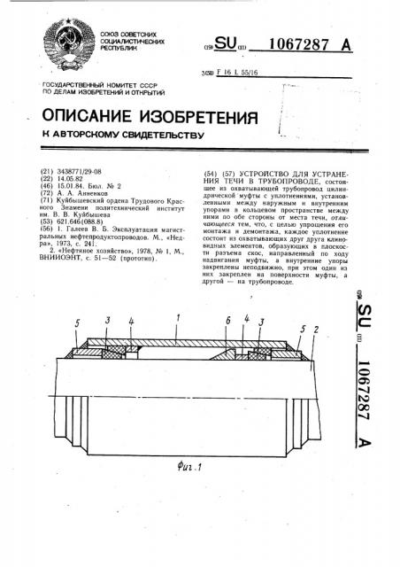 Устройство для устранения течи в трубопроводе (патент 1067287)