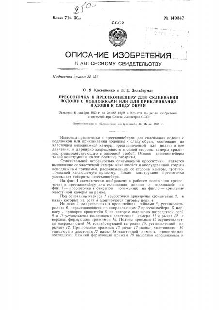 Пресс-точка к пресс-конвейеру для склеивания подошв с подложками или для приклеивания подошв к следу обуви (патент 140347)