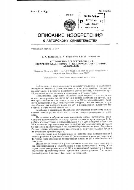 Устройство для агрегатирования сигаретоукладочного и целлофанооберточного автоматов (патент 136666)