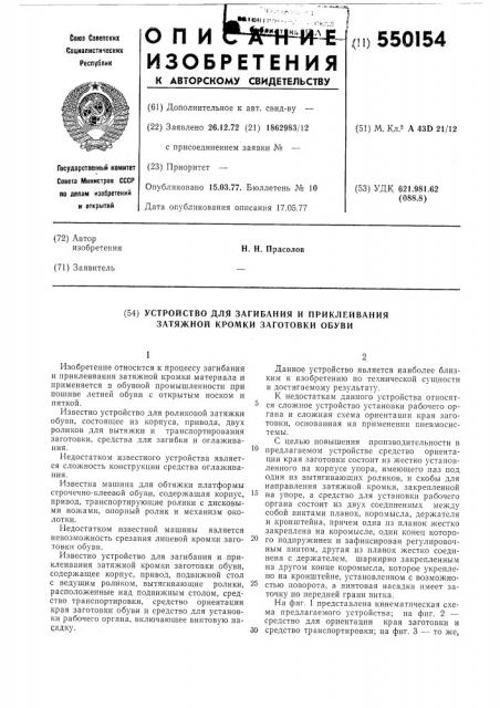 Устройство для загибания и приклеивания затяжной кромки заготовки обуви (патент 550154)