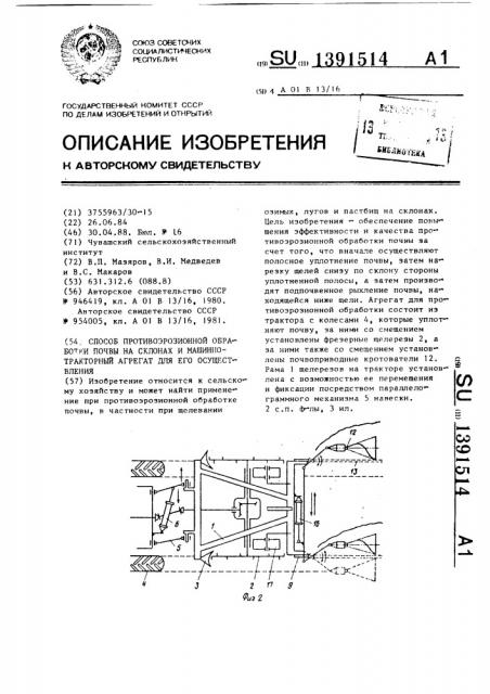 Способ противоэрозионной обработки почвы на склонах и машинно-тракторный агрегат для его осуществления (патент 1391514)