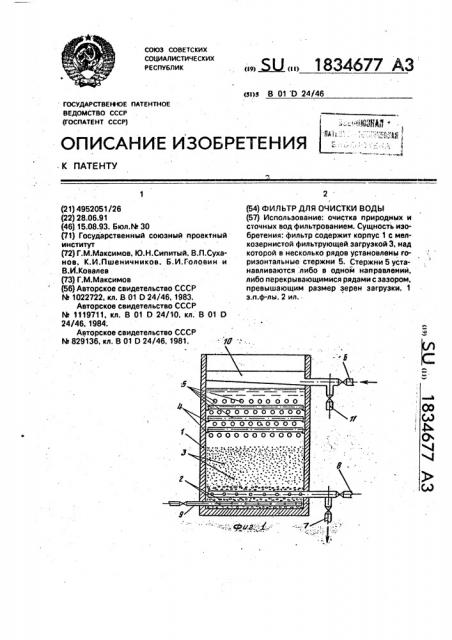Фильтр для очистки воды (патент 1834677)