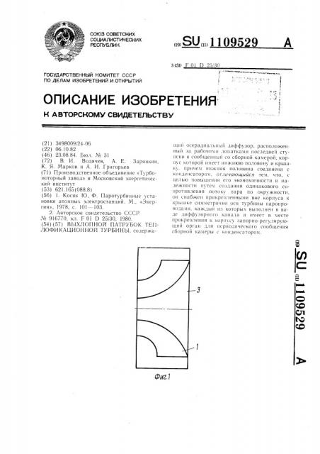 Выхлопной патрубок теплофикационной турбины (патент 1109529)