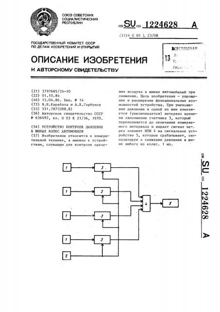 Устройство контроля давления в шинах колес автомобиля (патент 1224628)