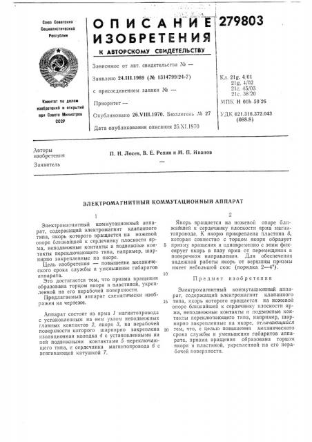 Электромагнитный коммутационный аппарат (патент 279803)
