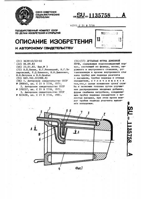 Дутьевая фурма доменной печи (патент 1135758)