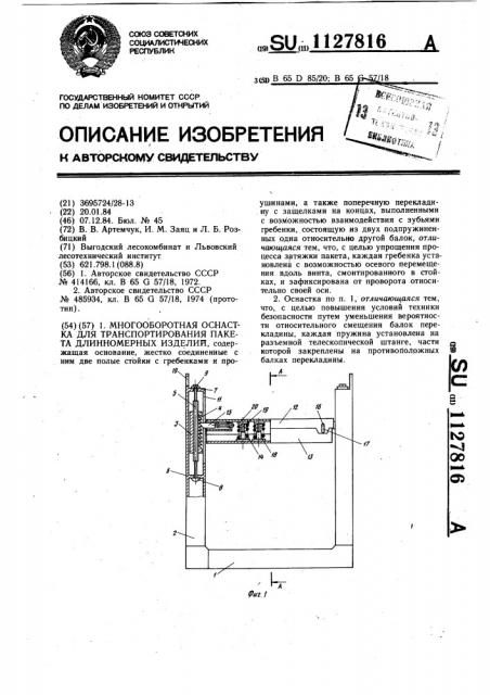 Многооборотная оснастка для транспортирования пакета длинномерных изделий (патент 1127816)