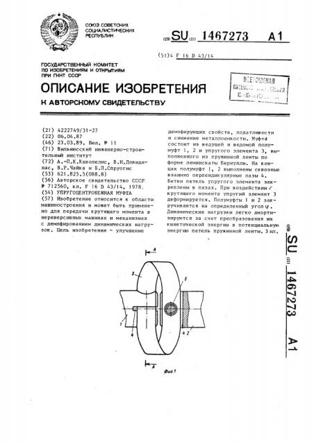 Упругоцентробежная муфта (патент 1467273)