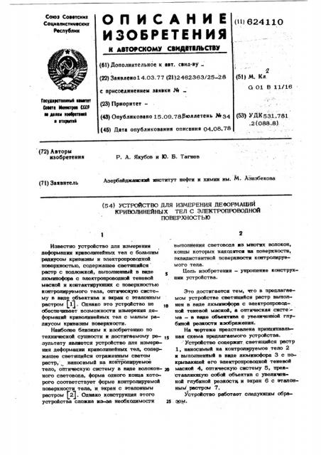 Устройство для измерения деформаций криволинейных тел с электропроводной поверхностью (патент 624110)