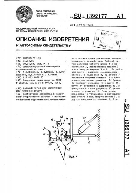Рабочий орган для уплотнения или рыхления грунта (патент 1392177)