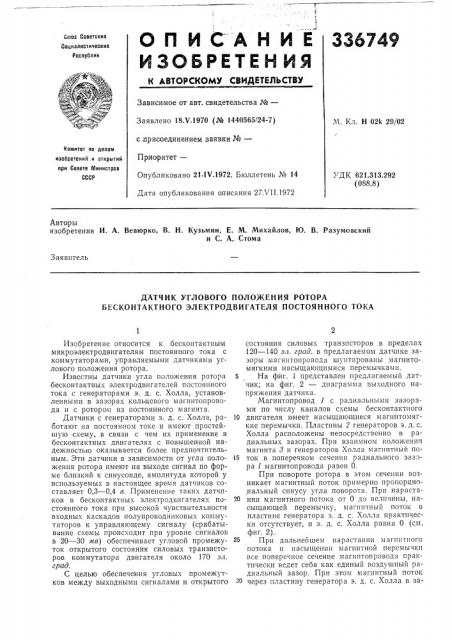 Датчик углового положения ротора бесконтактного электродвигателя постоянного тока (патент 336749)
