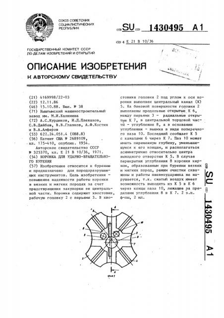 Коронка для ударно-вращательного бурения (патент 1430495)