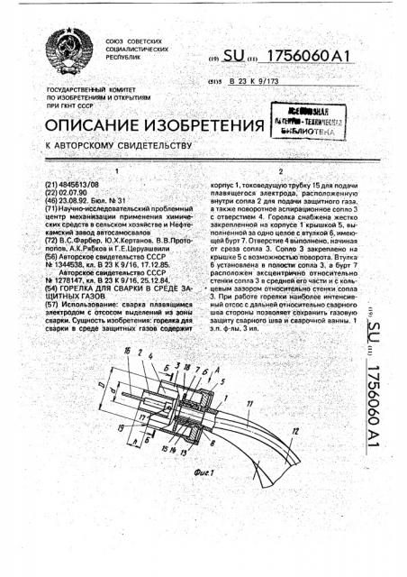 Горелка для сварки в среде защитных газов (патент 1756060)