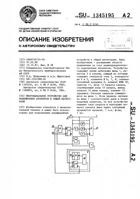 Многоканальное устройство для подключения абонентов к общей магистрали (патент 1345195)