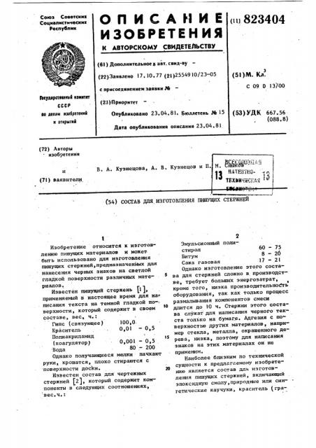 Состав для изготовления пишущихстержней (патент 823404)