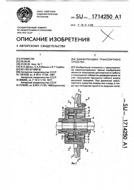Дифференциал транспортного средства (патент 1714250)