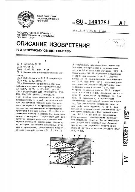 Устройство для разработки тонких пластов ценного минерала (патент 1493781)