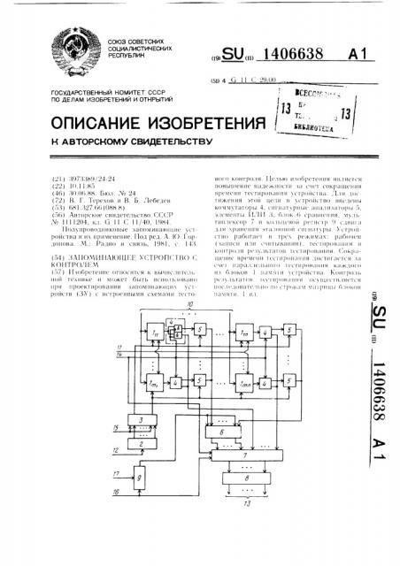 Запоминающее устройство с контролем (патент 1406638)