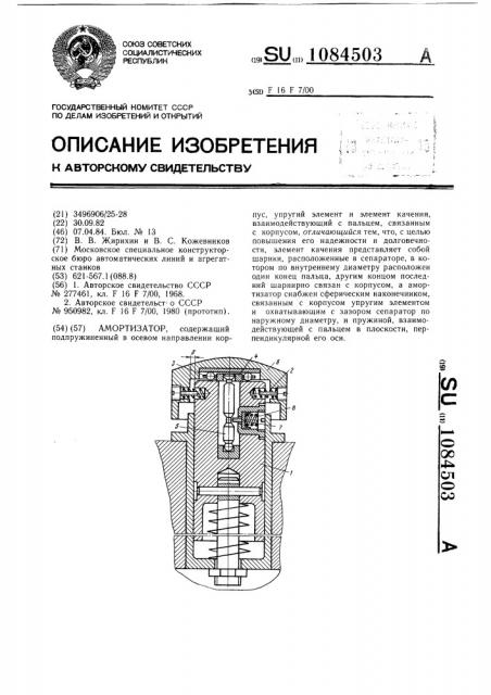 Амортизатор (патент 1084503)