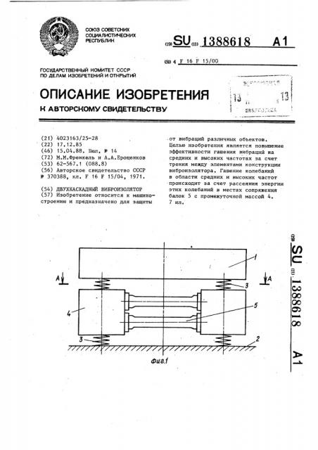 Двухкаскадный виброизолятор (патент 1388618)