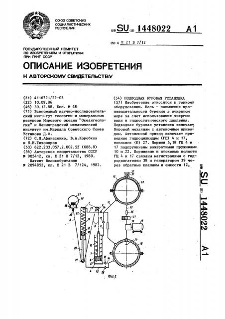 Подводная буровая установка (патент 1448022)